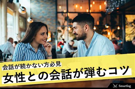 女性 会話 コツ|女性との会話が続かない貴方に。話題＆ネタなど話が。